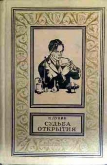 Книга Лукин Н. Судьба открытия, 11-17817, Баград.рф